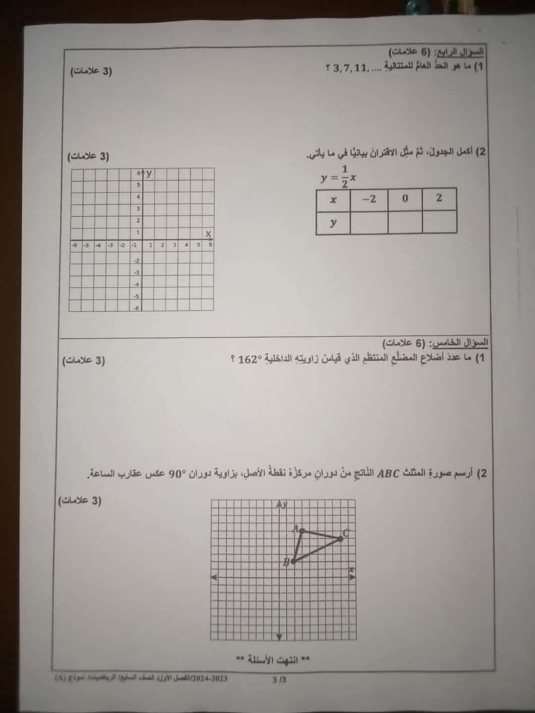 صور امتحان نهائي لمادة الرياضيات للصف السابع الفصل الاول 2024 نموذج وكالة